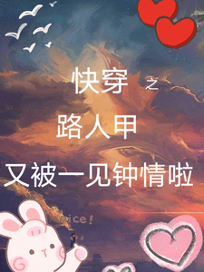《快穿之路人甲又被一见钟情啦》小说章节列表免费试读，苏小小小说在线阅读