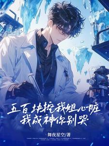已完结小说《五百块挖我姐心脏，我成神你别哭》章节在线阅读