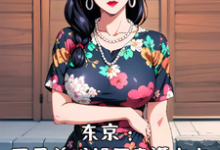 东京：开局养成邻居丰满太太小说全文阅读需要付费吗？寻找免费资源-有书评