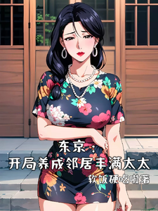 东京：开局养成邻居丰满太太小说全文阅读需要付费吗？寻找免费资源