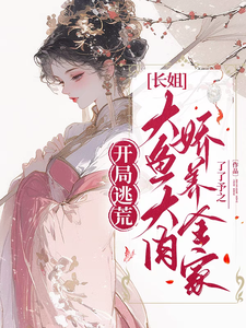 开局逃荒：长姐大鱼大肉娇养全家完整版小说，开局逃荒：长姐大鱼大肉娇养全家最新章节