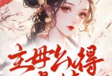 主母么得感情，你惹她干嘛最新章节，主母么得感情，你惹她干嘛免费阅读-有书评