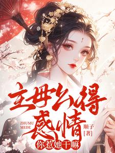 主母么得感情，你惹她干嘛最新章节，主母么得感情，你惹她干嘛免费阅读
