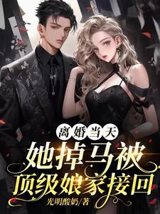 哪里能找到离婚当天，她掉马被顶级娘家接回小说的全部章节？
