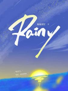 林朝雨陈放小说在线章节免费阅读（Rainy无弹窗无删减）