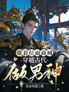 已完结小说《带着位面商城，穿越古代做男神》章节免费阅读