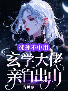 徒孙不中用，玄学大佬亲自出山小说完结版章节免费阅读