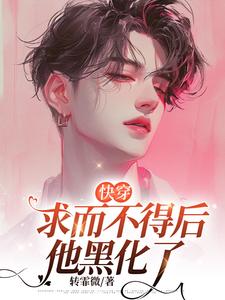 《【快穿】求而不得后他黑化了》全集免费在线阅读（叶临）