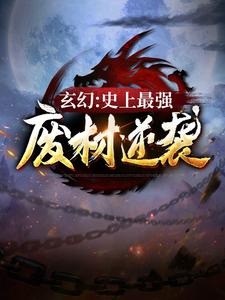 小说《玄幻：史上最强废材逆袭》完整版在线章节免费阅读