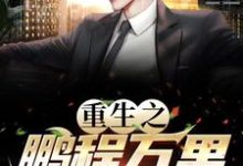 重生之鹏程万里最新章节，重生之鹏程万里免费阅读-有书评
