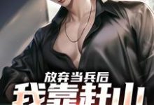 赵鸣李犀香完整版《放弃当兵后，我靠赶山财富自由》小说免费阅读-有书评