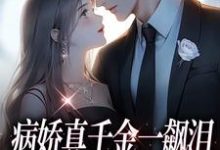 病娇真千金一飙泪,整个京圈都跪了阮星顾辰在线章节免费阅读-有书评