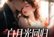 傅景深林夏完整版《白月光回归,霸总虐她成瘾》小说免费阅读-有书评