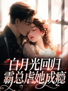 傅景深林夏完整版《白月光回归，霸总虐她成瘾》小说免费阅读