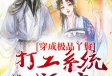 求穿成极品丫鬟,打工系统带我躺赢了小说免费资源-有书评