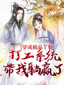 求穿成极品丫鬟，打工系统带我躺赢了小说免费资源