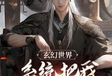 完结版《玄幻世界:系统把我技能屏蔽了!》在线免费阅读-有书评
