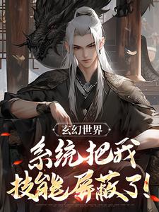 完结版《玄幻世界：系统把我技能屏蔽了！》在线免费阅读
