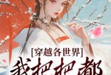 穿越各世界，我把把都被捧上天小说，穿越各世界，我把把都被捧上天在线阅读-有书评