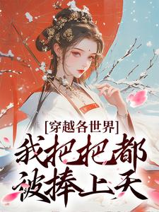 穿越各世界，我把把都被捧上天小说，穿越各世界，我把把都被捧上天在线阅读