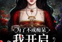 为了不成痴呆,我开启买买买模式小说无弹窗阅读的网站推荐-有书评