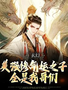玄幻：美强惨气运之子全是我哥们陆长歌小说完结版章节在线阅读