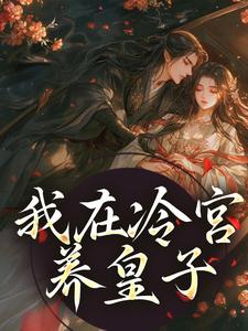 《我在冷宫养皇子》小说章节在线试读，《我在冷宫养皇子》最新章节目录