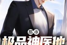 寻找能够免费阅读都市：极品神医他无所不能小说的平台-有书评