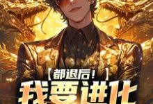小说《都退后!我要进化妖兽了》完整版章节免费阅读-有书评