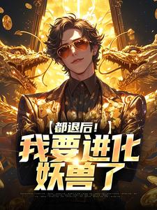 小说《都退后！我要进化妖兽了》完整版章节免费阅读