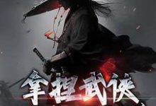 小说《拿捏武侠小说剧本后,我无敌了!》章节免费阅读-有书评