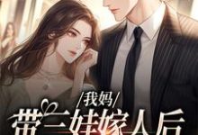 赵浅浅曾诚小说完整版《我妈带三娃嫁人后,扮猪吃虎!》免费阅读-有书评