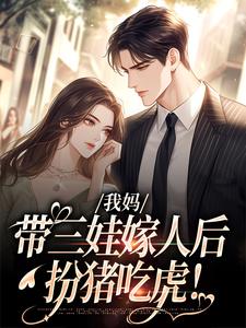 赵浅浅曾诚小说完整版《我妈带三娃嫁人后，扮猪吃虎！》免费阅读