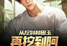 《从挖到和田玉，再挖到阿尔泰的黄金》小说章节在线试读，《从挖到和田玉，再挖到阿尔泰的黄金》最新章节目录-有书评