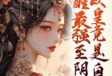 小说《觉醒最强至阴妖体，欧皇竟是自己》完整版在线章节免费阅读-有书评