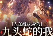 完结版《人在漫威，身为九头蛇的我成了团宠》章节目录在线阅读-有书评