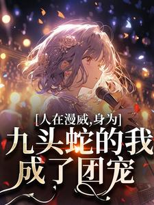完结版《人在漫威，身为九头蛇的我成了团宠》章节目录在线阅读