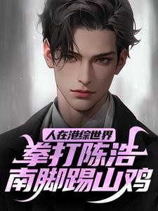 徐天纵完整版小说《人在港综世界，拳打陈浩南脚踢山鸡》免费阅读