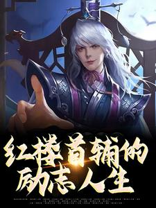 小说《红楼首辅的励志人生》完整版在线章节免费阅读