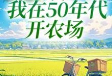 穿书：我在50年代开农场完整版小说，穿书：我在50年代开农场最新章节-有书评