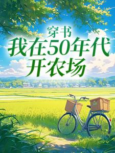 穿书：我在50年代开农场完整版小说，穿书：我在50年代开农场最新章节