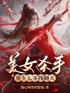 美女杀手重生七零拽翻天小说的无弹窗阅读体验，寻找免费阅读网站