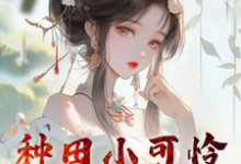 完结版《种田小可怜要开启反转之路》章节目录在线阅读-有书评