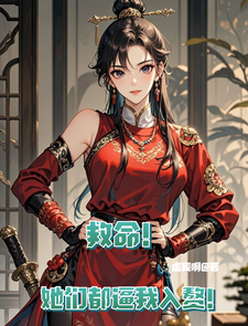 已完结小说《救命！她们都逼我入赘！》在线章节阅读