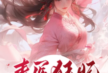 毒医狂妃:虐渣打脸停不下小说全文哪里可以免费看?-有书评