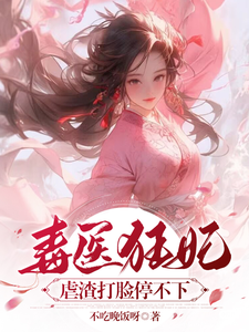 毒医狂妃：虐渣打脸停不下小说全文哪里可以免费看？