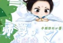 师尊，小师妹又去划地盘收小弟了师笑笑竺夜殊小说免费阅读-有书评