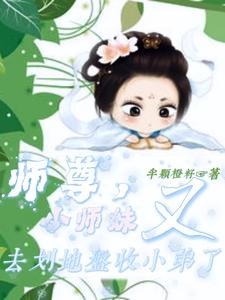 师尊，小师妹又去划地盘收小弟了师笑笑竺夜殊小说免费阅读