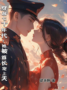 《穿越七十年代：她被首长宠上天》小说大结局免费试读 周安安傅承州小说