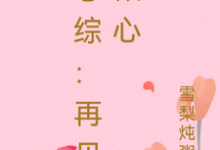 求推荐可以免费阅读恋综:再见倾心小说的网站-有书评